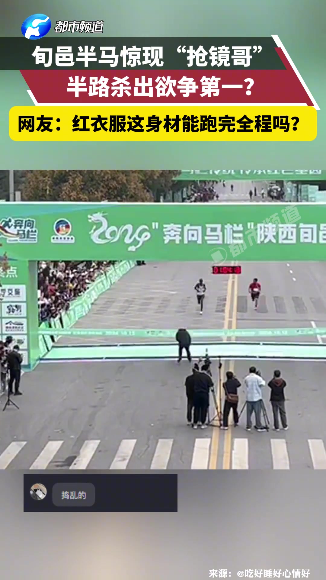 旬邑半马惊现“抢镜哥”，半路杀出欲争第一