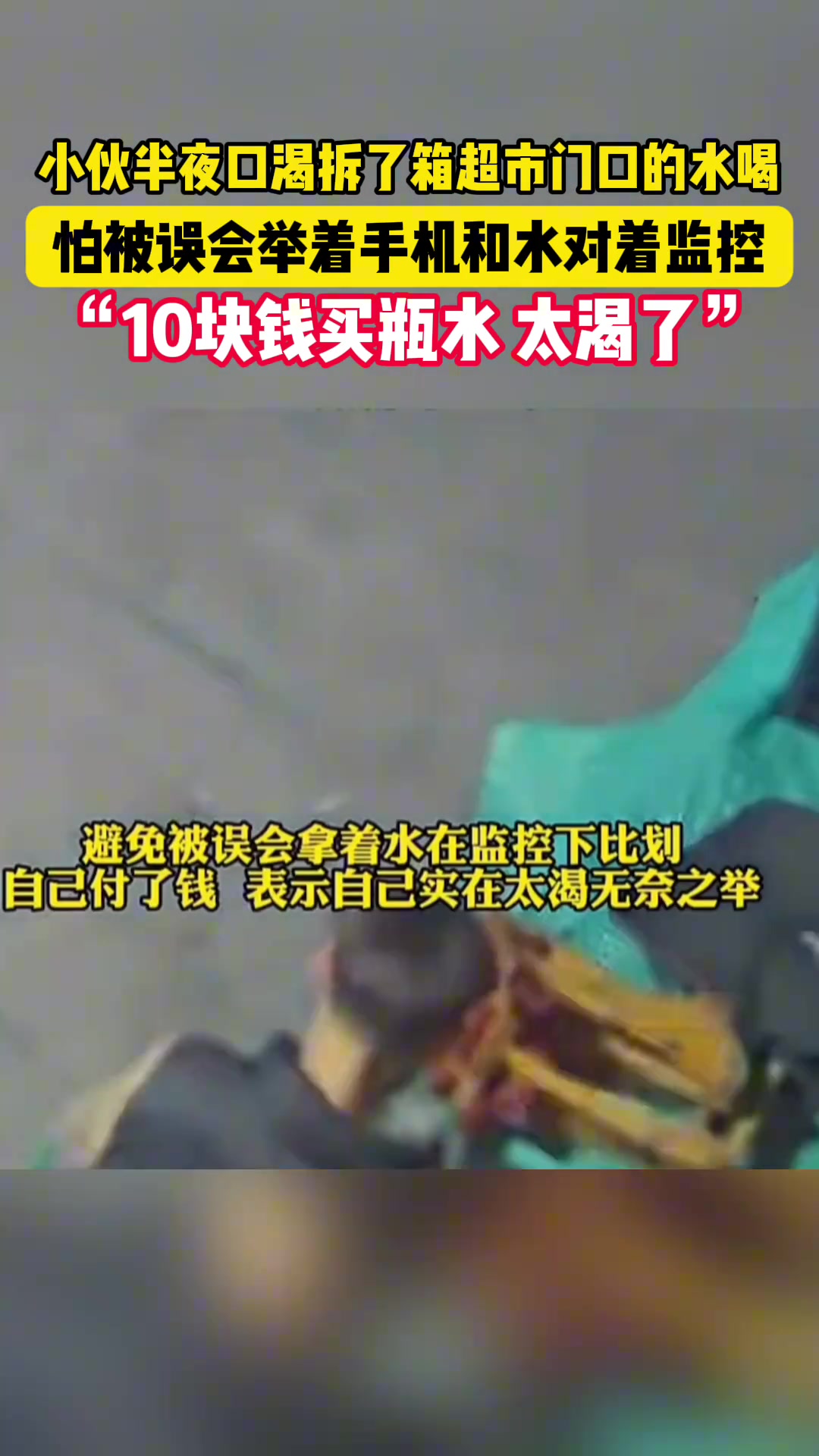 小伙口渴拆了箱超市门口的水喝怕被误会举着手机和水对着监控