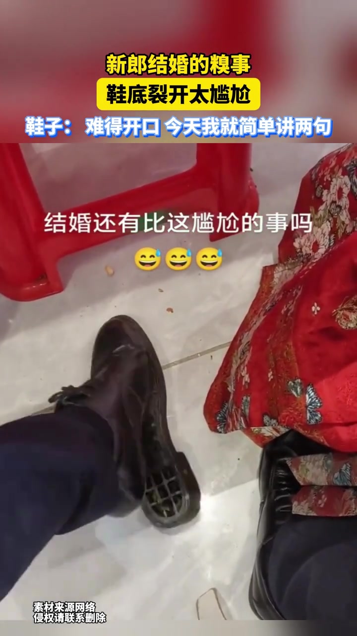 新郎结婚的糗事，鞋底裂开太尴尬