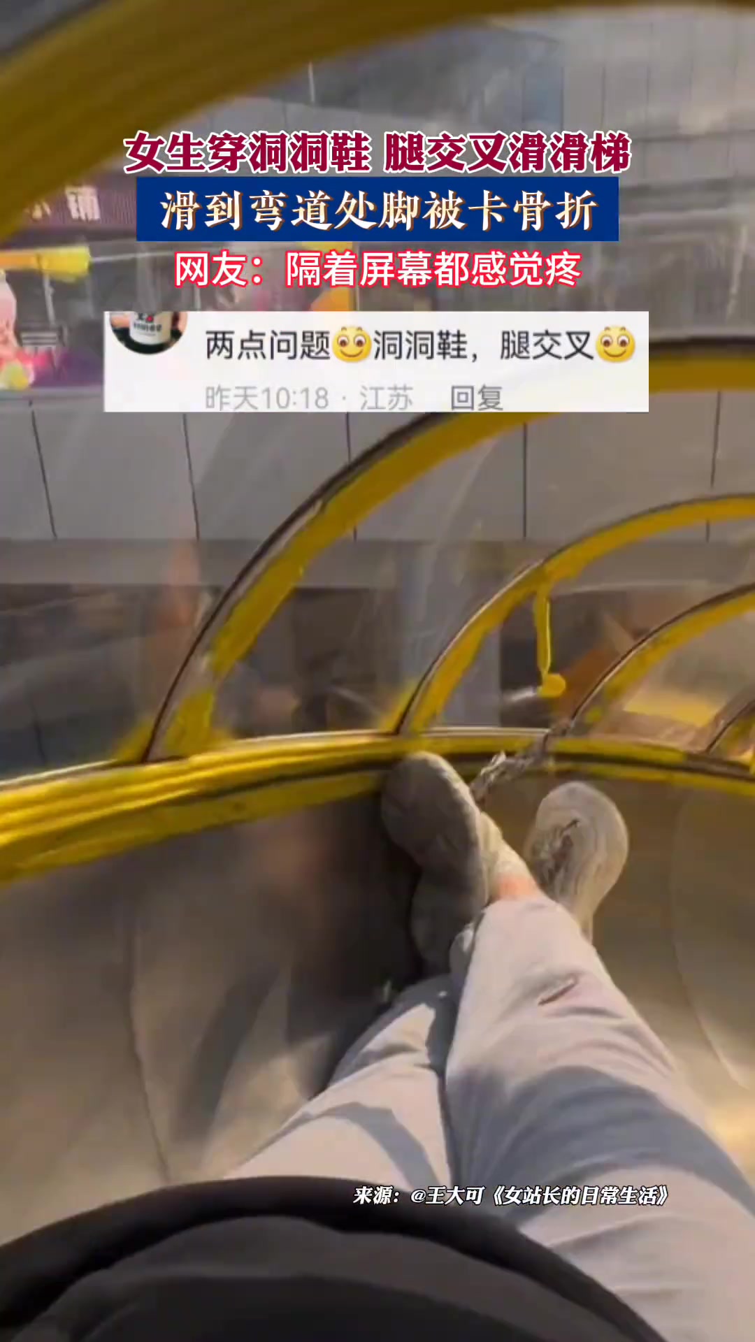 女生穿洞洞鞋腿交叉滑滑梯，滑到弯道处脚被卡骨折