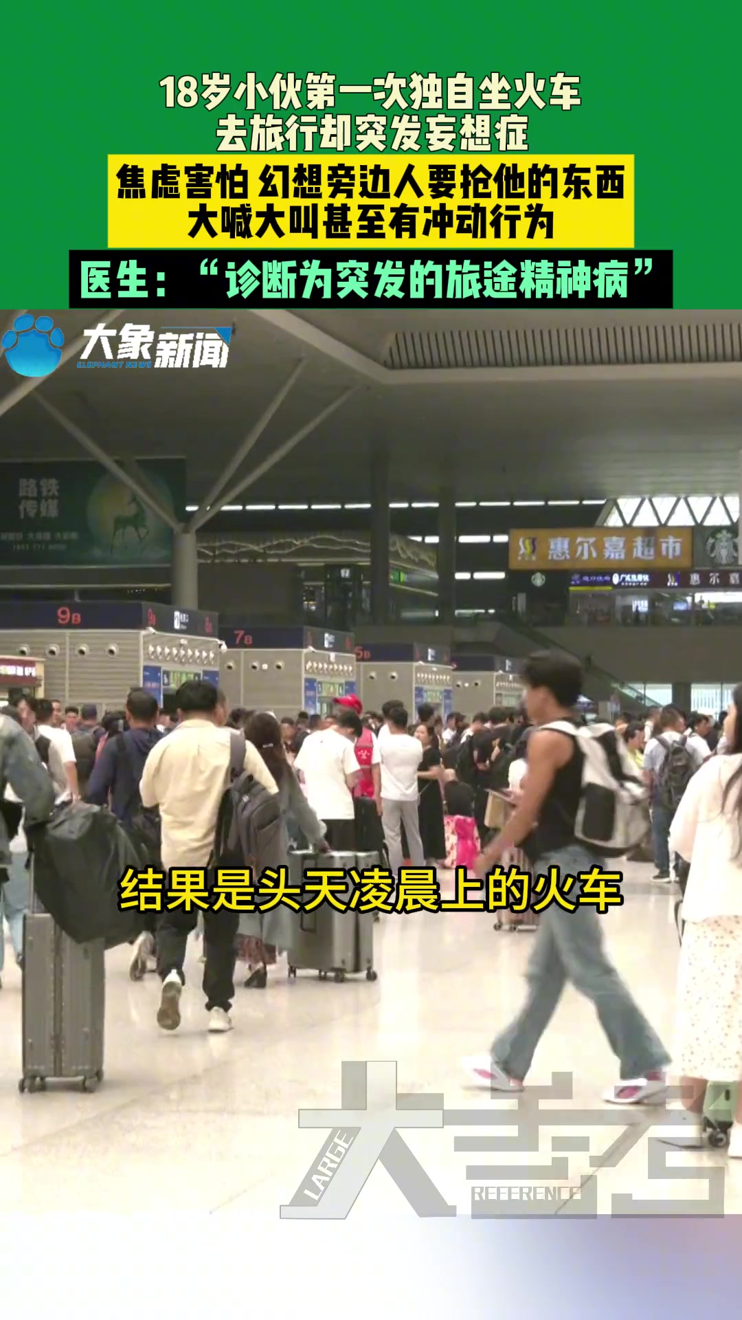 18岁大一小伙第一次独自坐火车出去玩，不料突发妄想症
