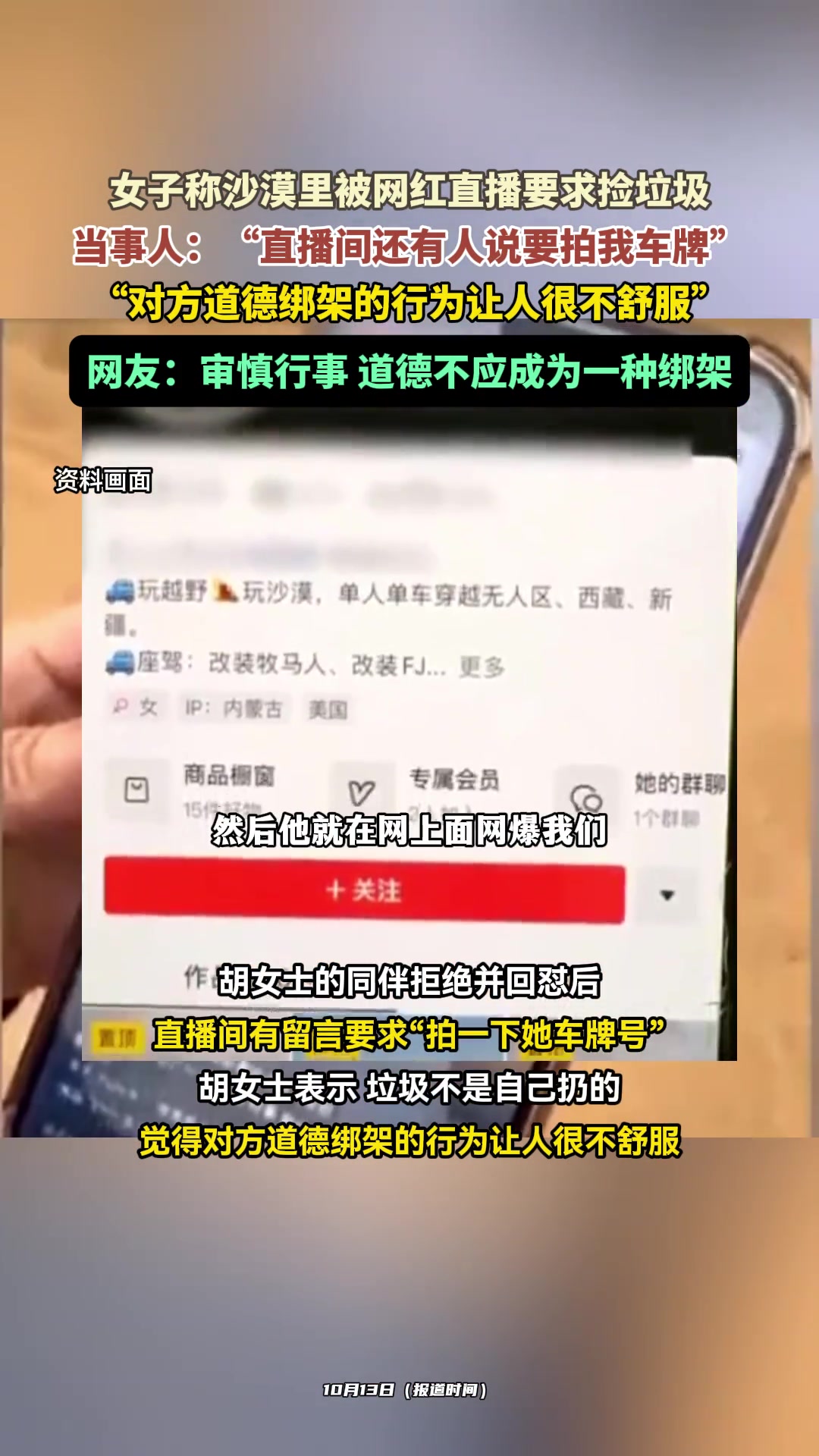 女子称沙漠里被网红直播要求捡垃圾：觉得被道德绑架