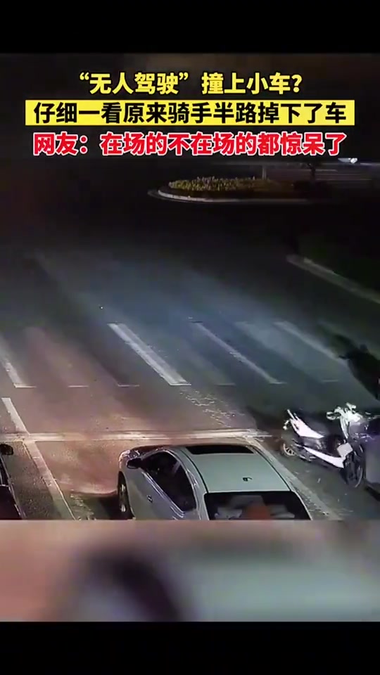 “无人驾驶“撞上小车仔细一看原来掉在半路了