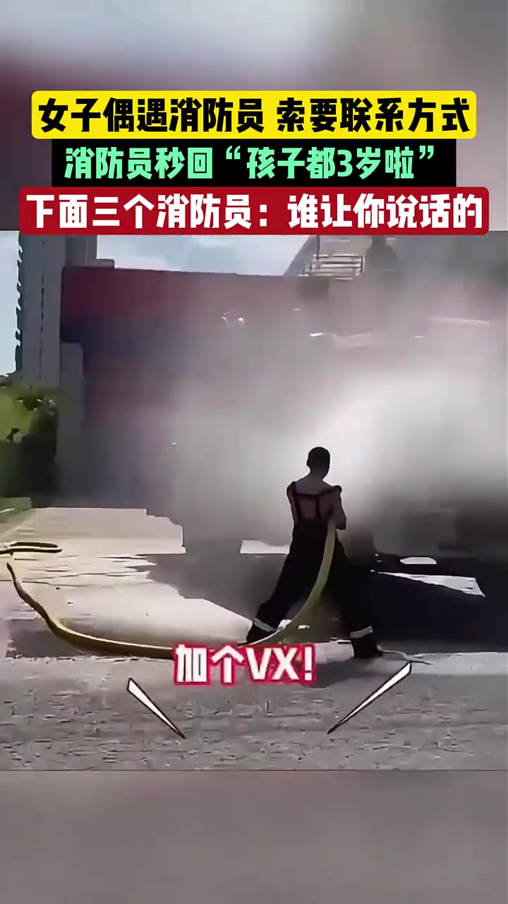 女子偶遇消防员，索要联系方式