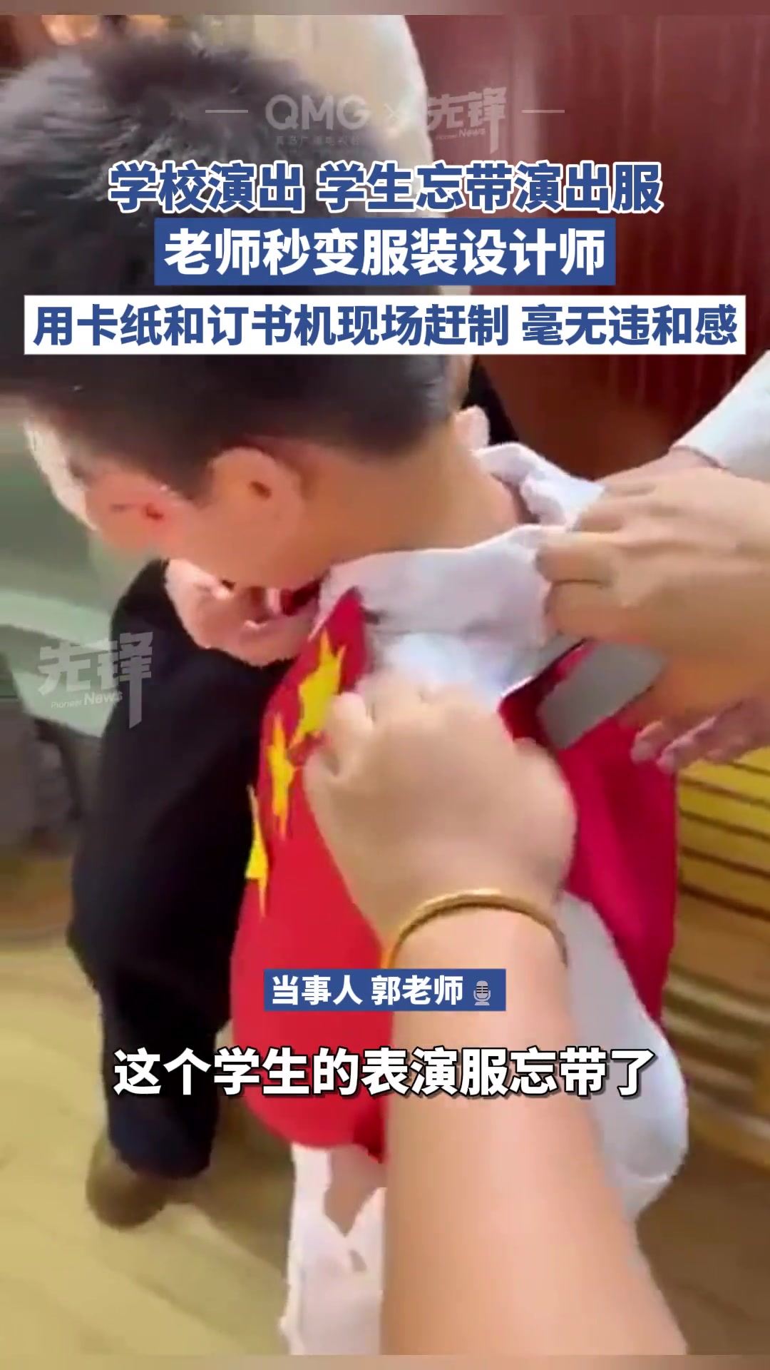 学生忘带演出服老师秒变服装设计师