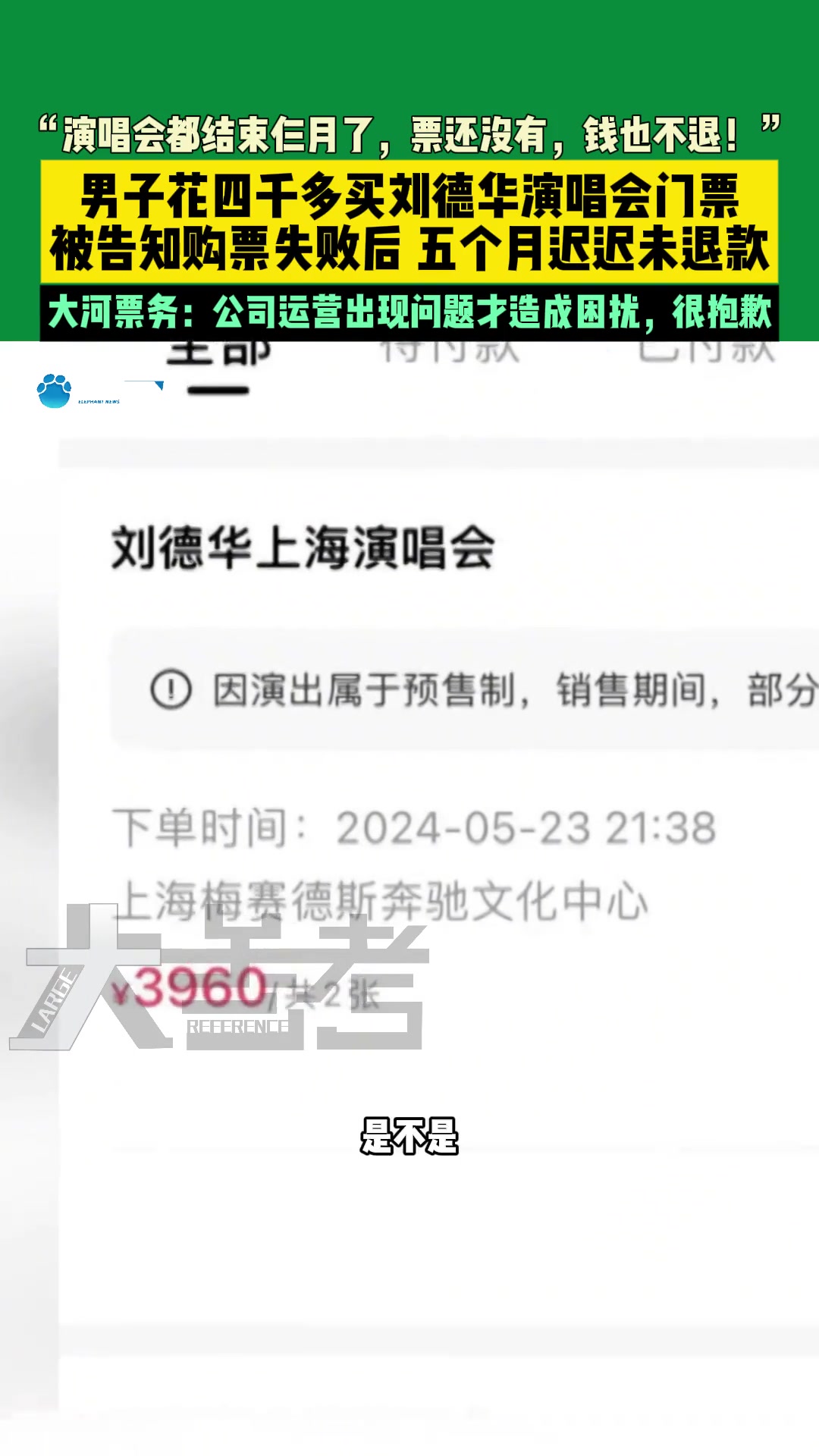男子花四千多买刘德华演唱会门票，被告知购票失败，五个月未退款