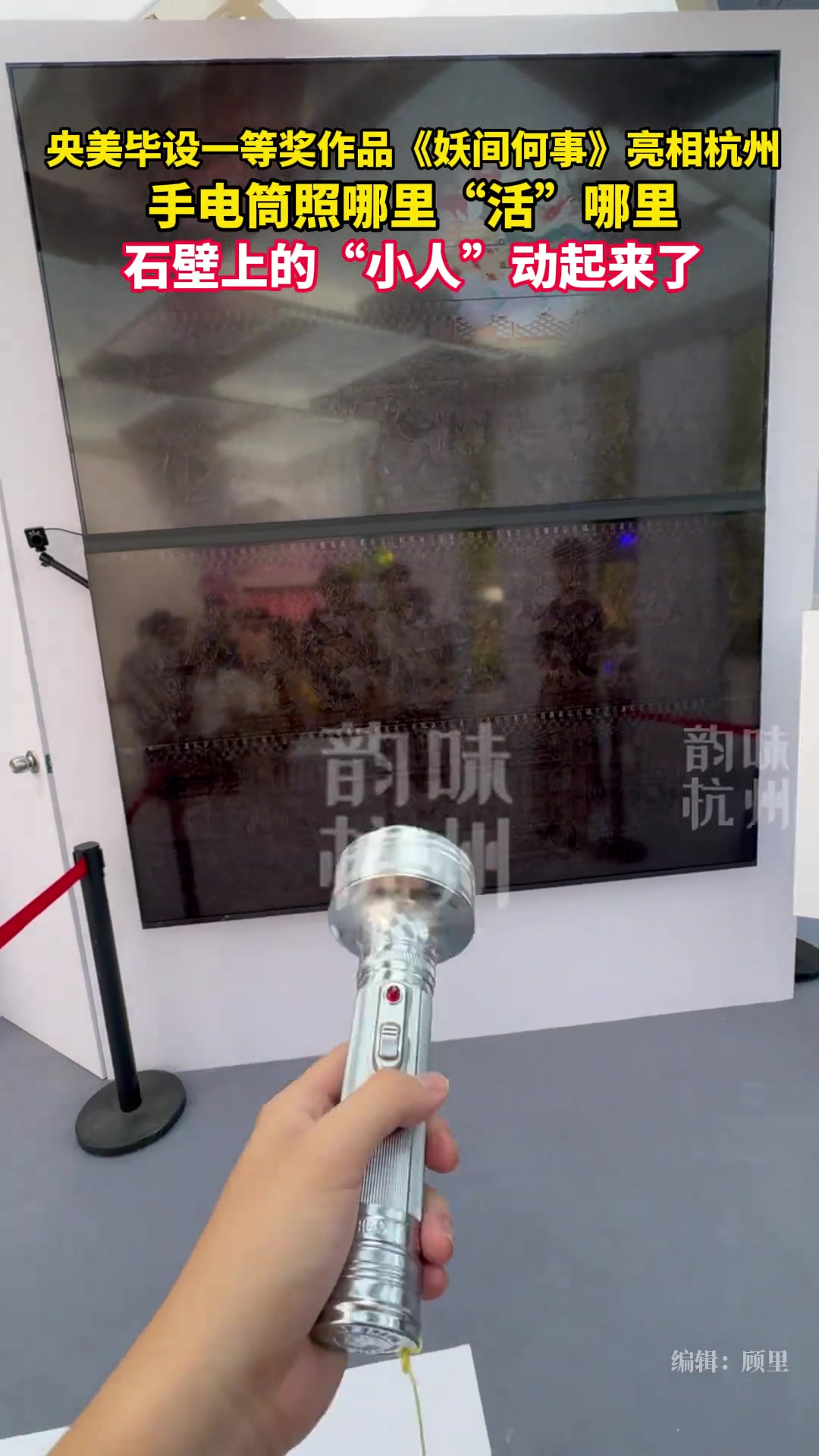 央美毕设一等奖作品亮相杭州，手电筒照哪里“活”哪