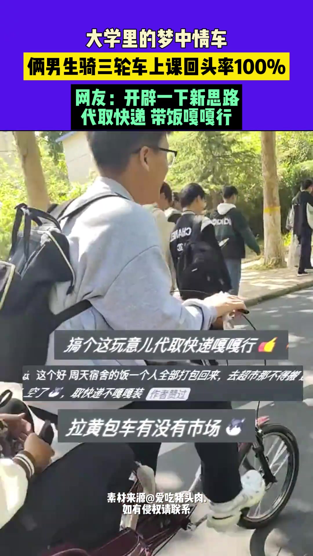 大学里的梦中情车，俩男生骑三轮车上课回头率100%