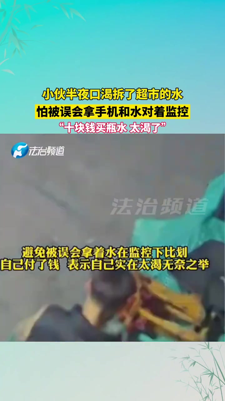 小伙半夜口渴拆了超市的水怕被误会拿手机和水对着监控