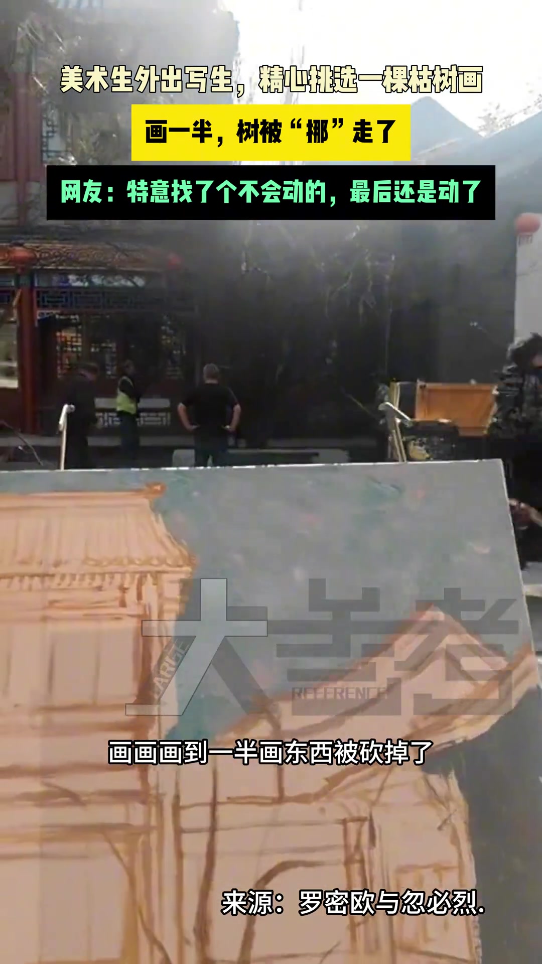 美术生外出写生精心挑选一棵枯树画画一半不料树被“挪”走了