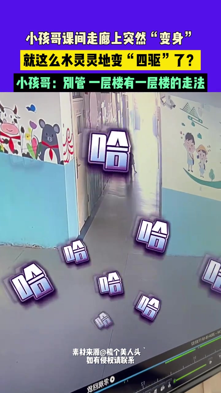 小孩哥课间走廊上突然“变身”，就这么水灵灵地变“四驱”了