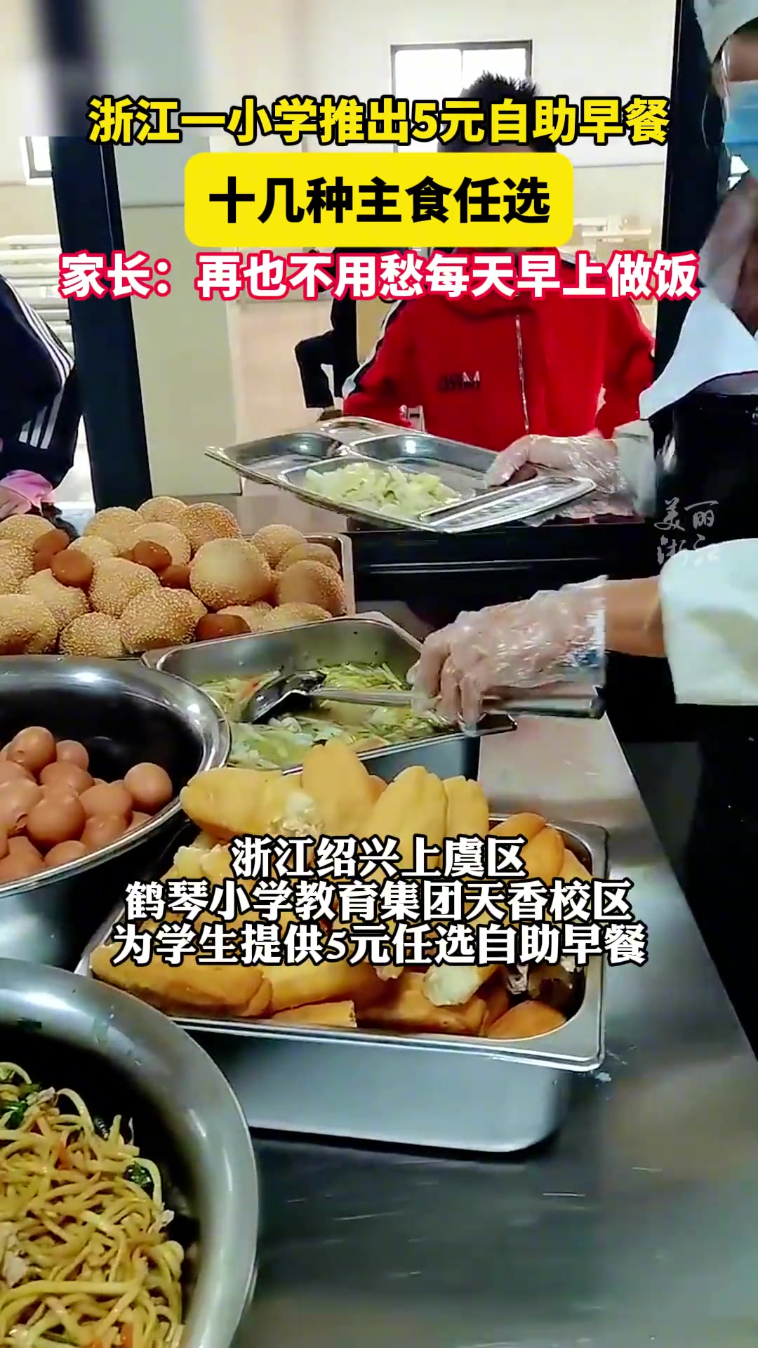 浙江一小学推出5元自助早餐十几种餐食任选