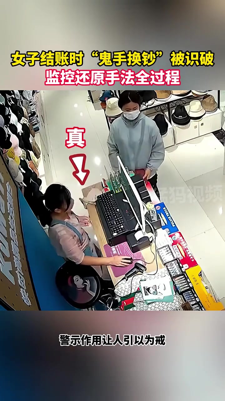女子结账时“鬼手换钞”被识破监控还原手法过程
