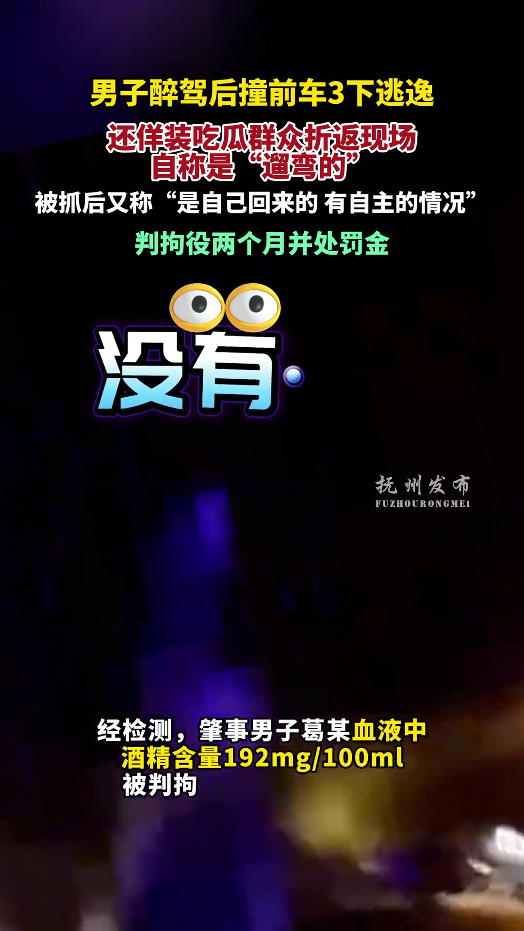 男子醉驾后撞前车3下逃逸还佯装吃瓜群众折返现场自称是遛弯的