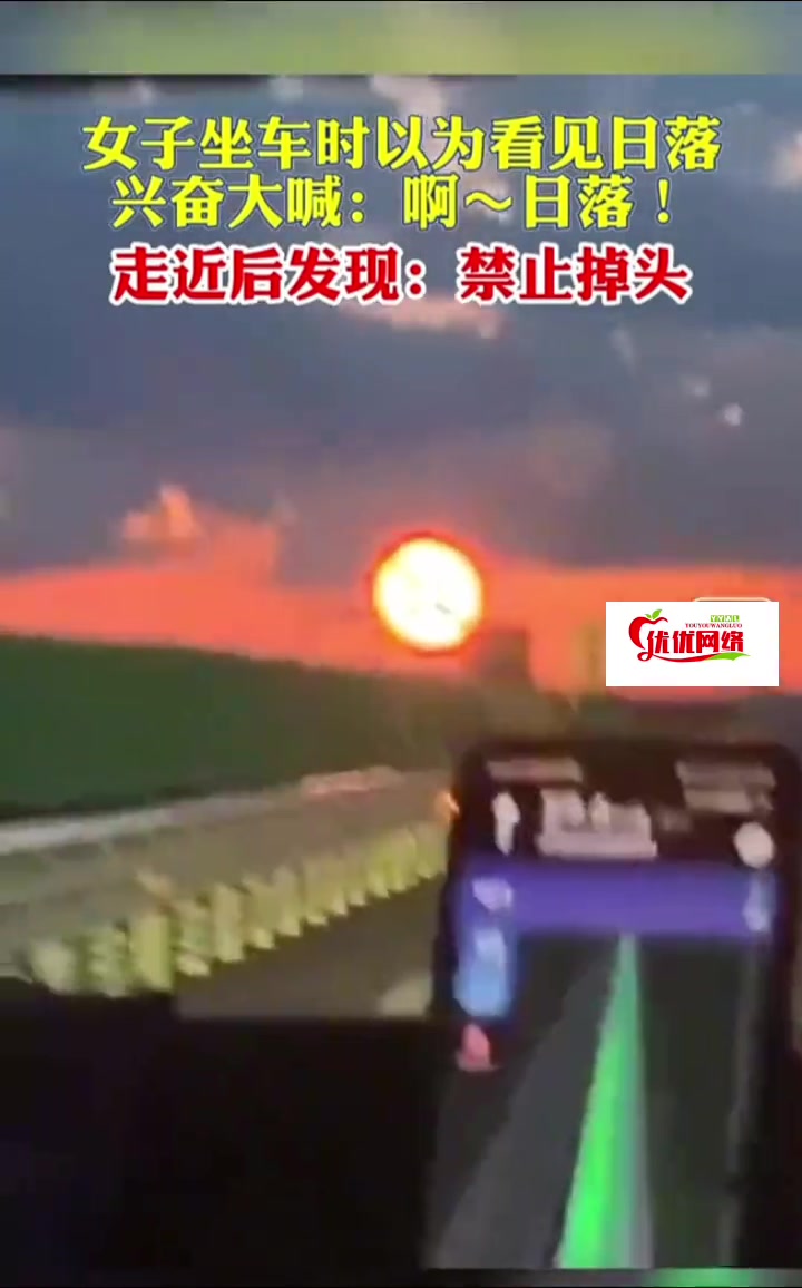 女子坐车时以为看见日落兴奋大喊走近后发现看错