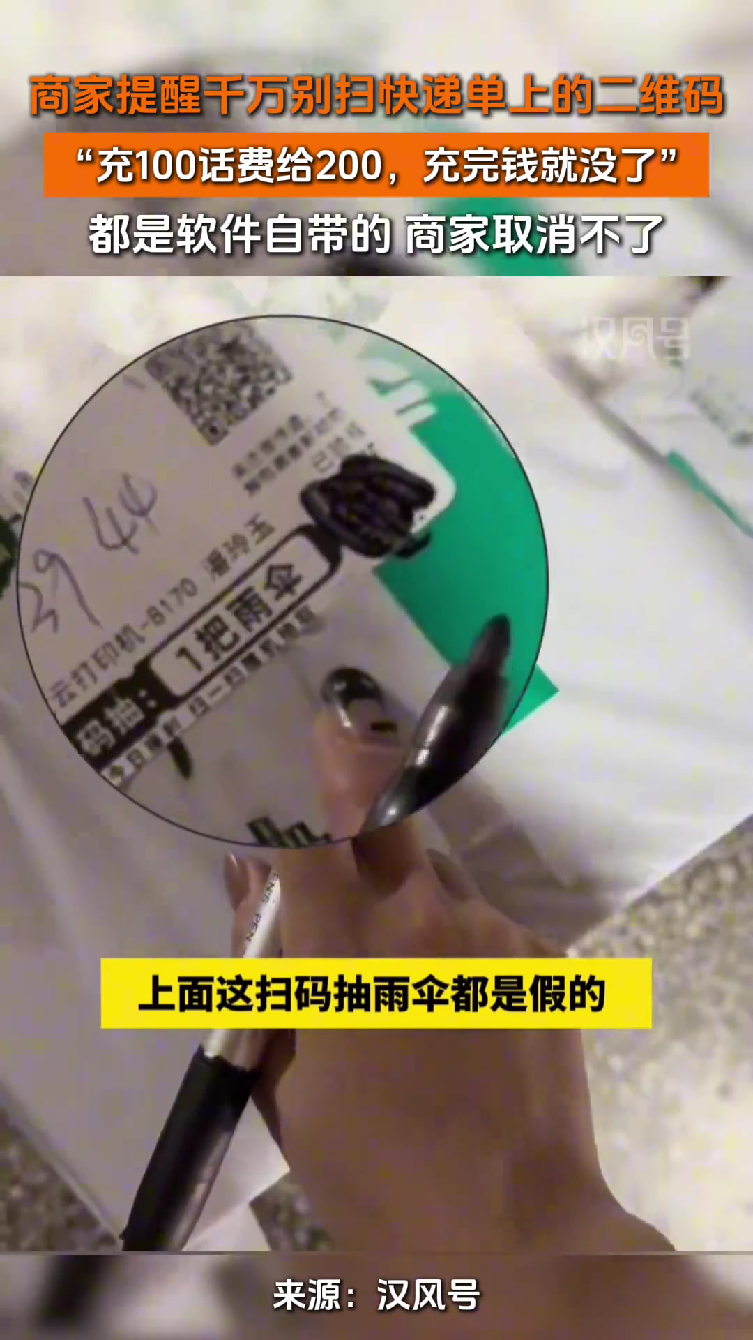 商家提醒千万别扫快递单上的二维码