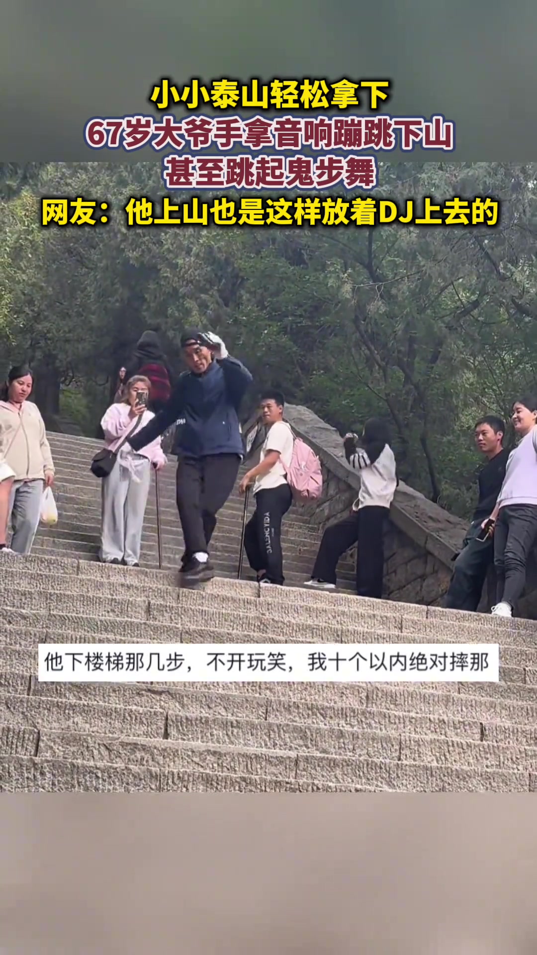 小小泰山轻松拿下！67岁大爷手拿音响蹦跳下山甚至跳起鬼步舞