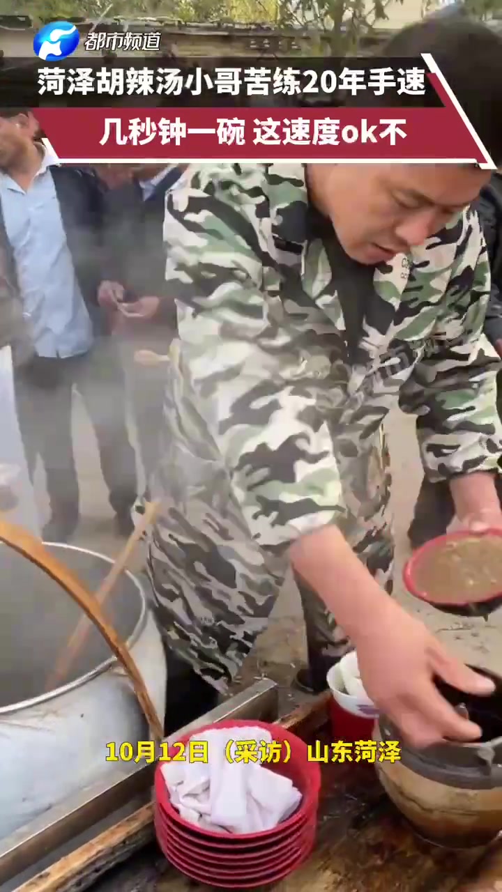 菏泽胡辣汤小哥苦练20年手速，几秒钟一碗，这速度ok不
