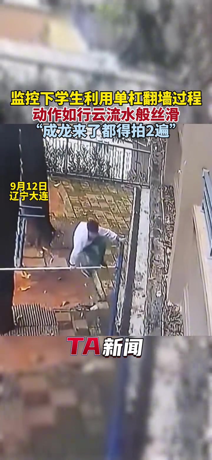 监控下学生利用单杠翻墙过程动作如行云流水般丝滑