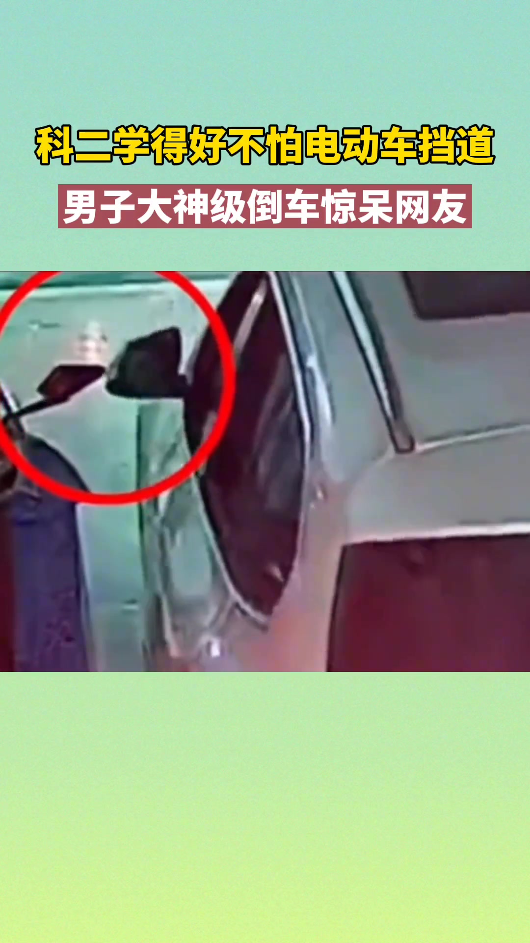 科二学得好不怕电动车挡道男子大神级倒车惊呆网友