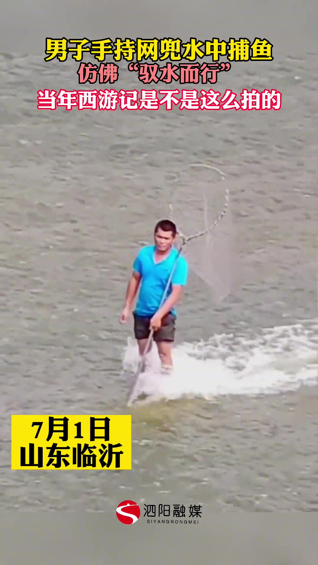 震惊啊！男子手持网兜水中捕鱼仿佛“驭水而行”