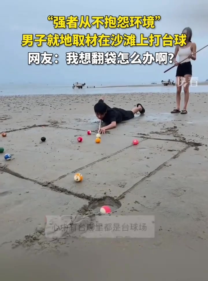 太秀了！这台球一打一个不吱声