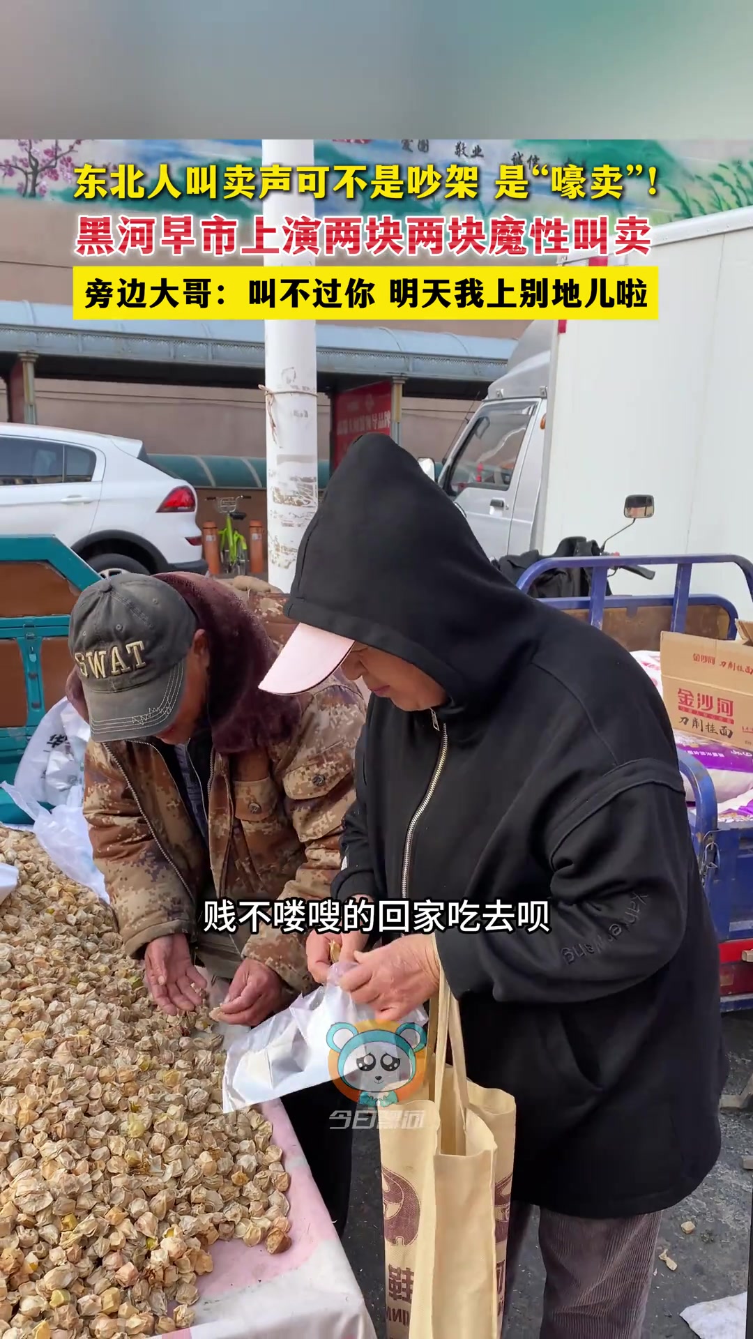 东北人叫卖声可不是吵架，是“嚎卖”！黑河早市上演魔性叫卖