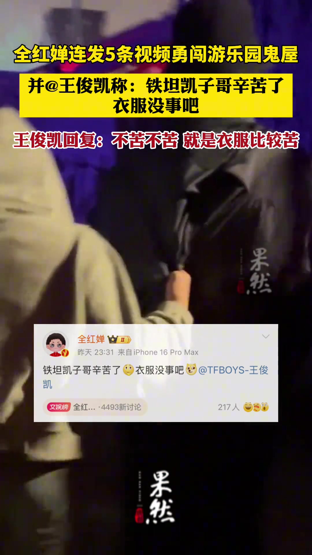 全红婵连发5条视频勇闯游乐园鬼屋