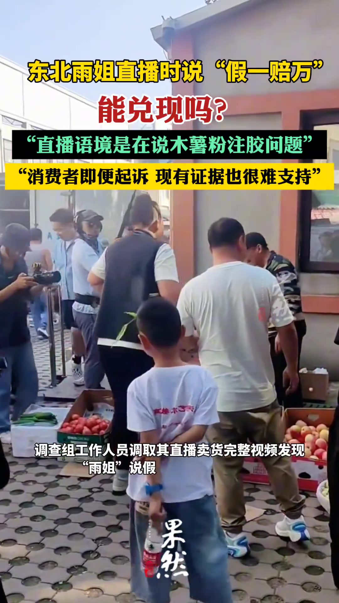 东北雨姐说的假一赔万能兑现吗