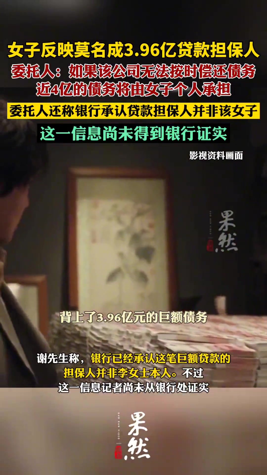 女子反映莫名成3.96亿贷款担保人