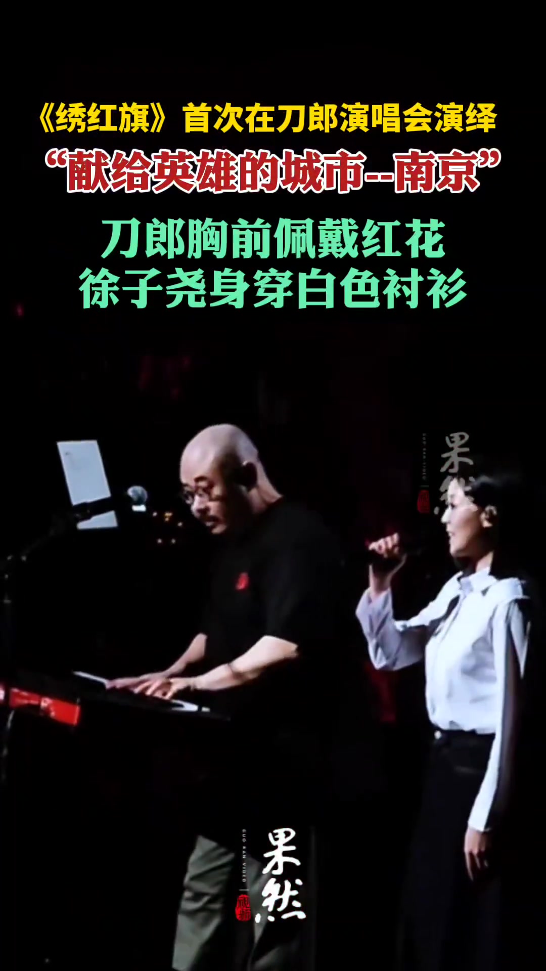 刀郎在南京演唱会倾情演绎《绣红旗》