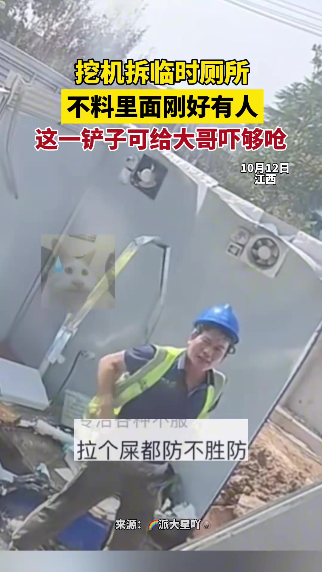 挖机拆临时厕所不料里面刚好有人这一铲子可给大哥吓够呛