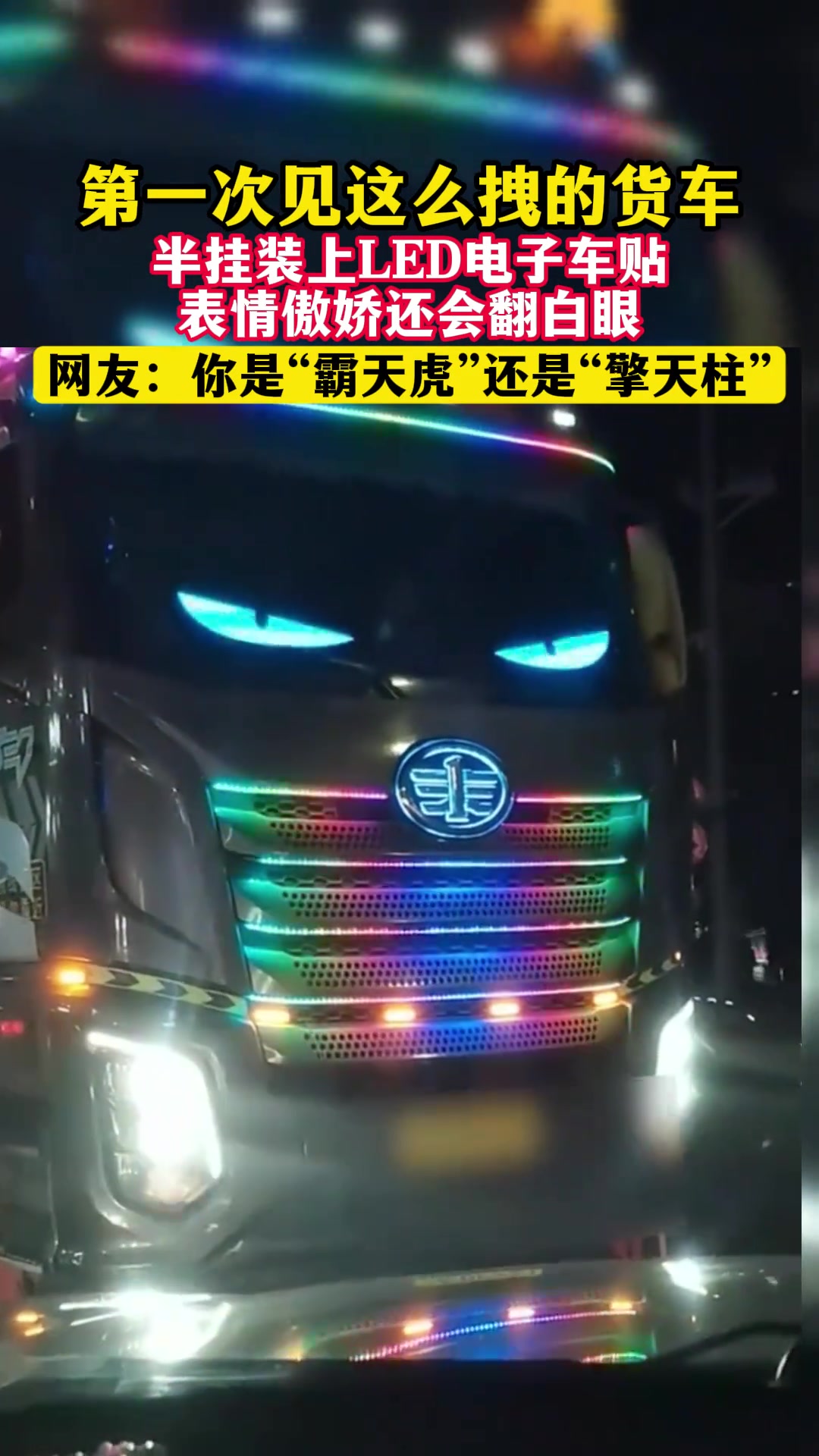 第一次见这么拽的货车半挂装上LED电子车贴表情傲娇还会翻白眼
