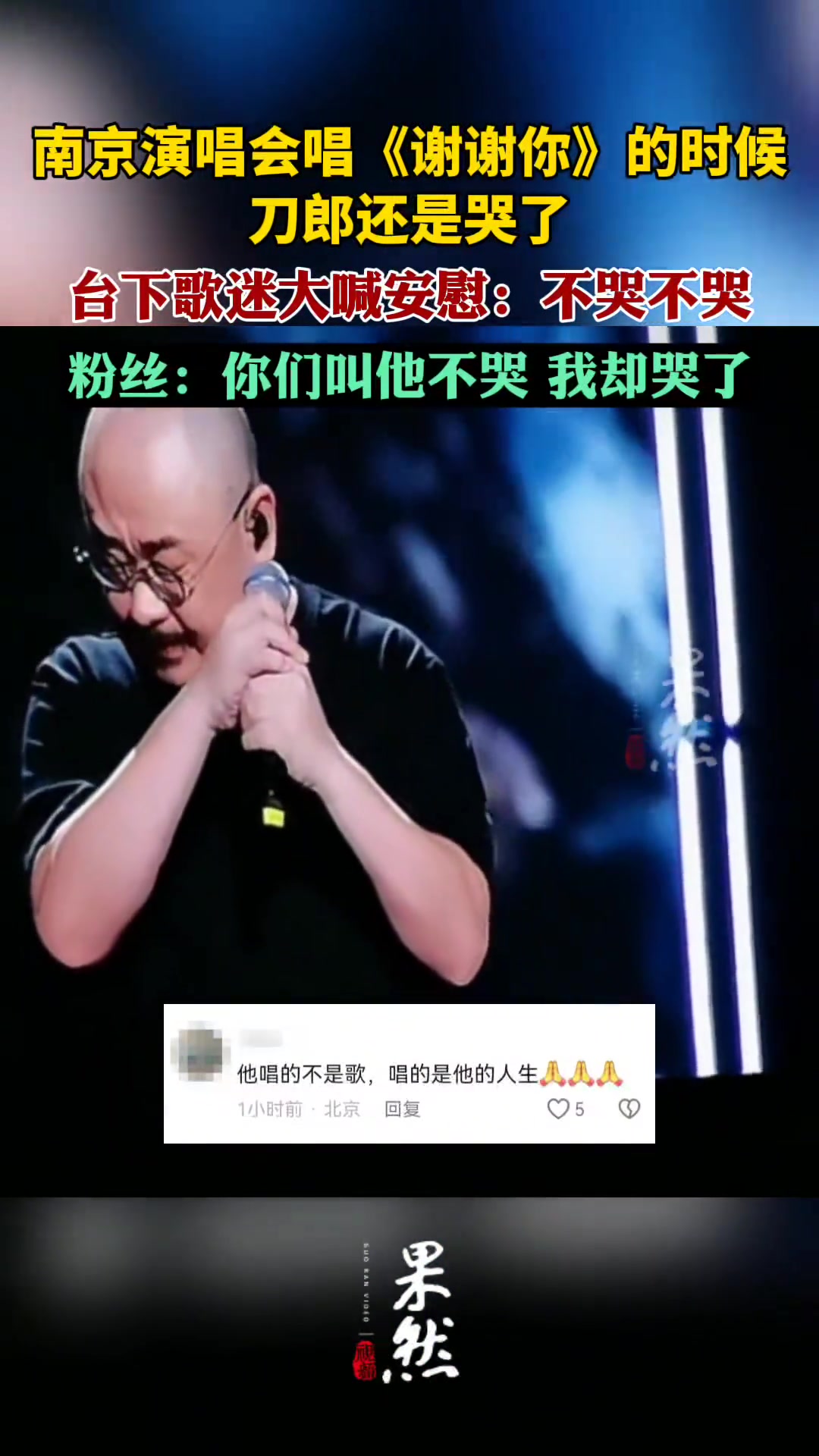南京演唱会唱《谢谢你》的时候刀郎还是哭了