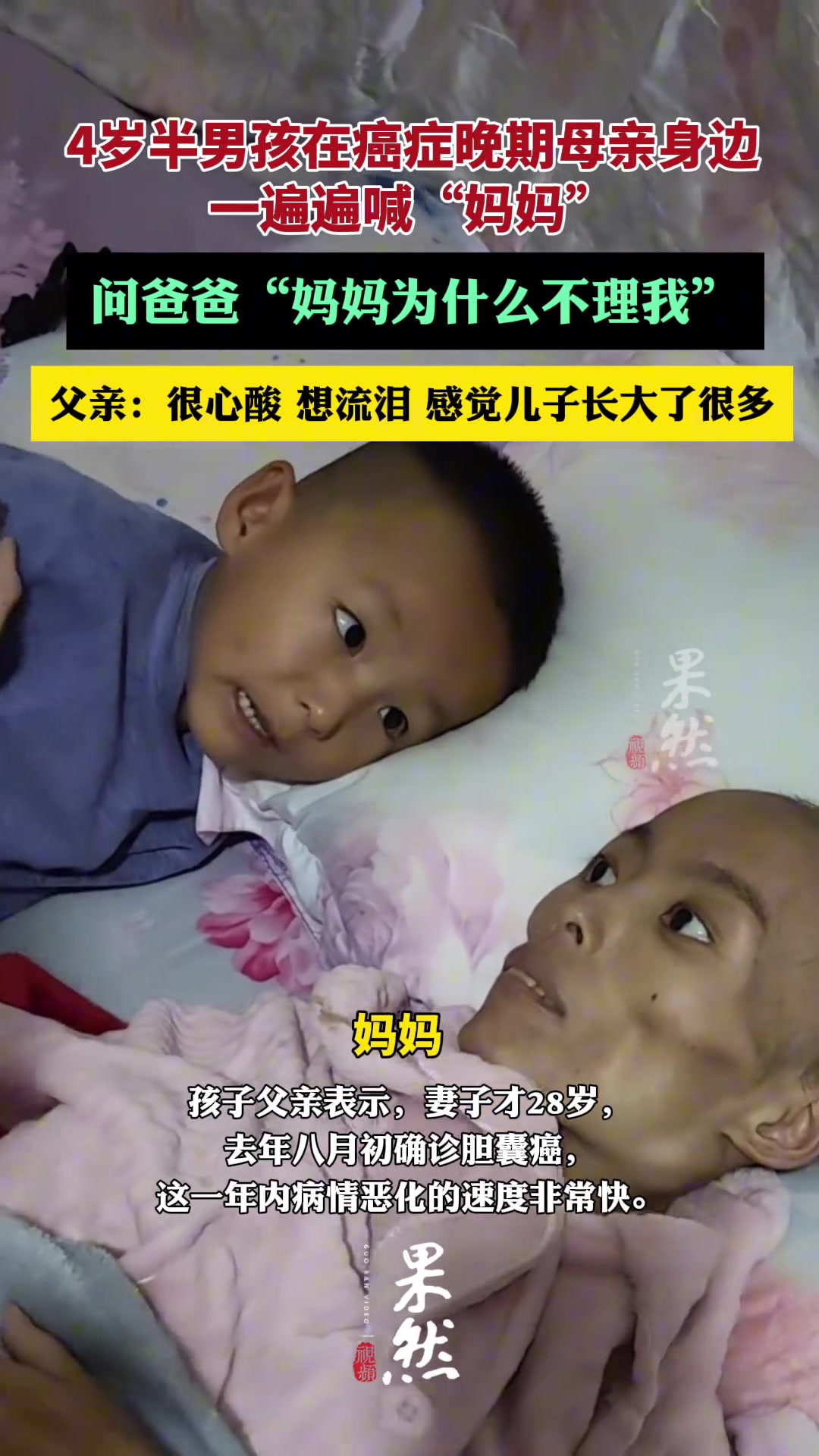 4岁半男孩在癌症晚期母亲身边一遍遍喊“妈妈”