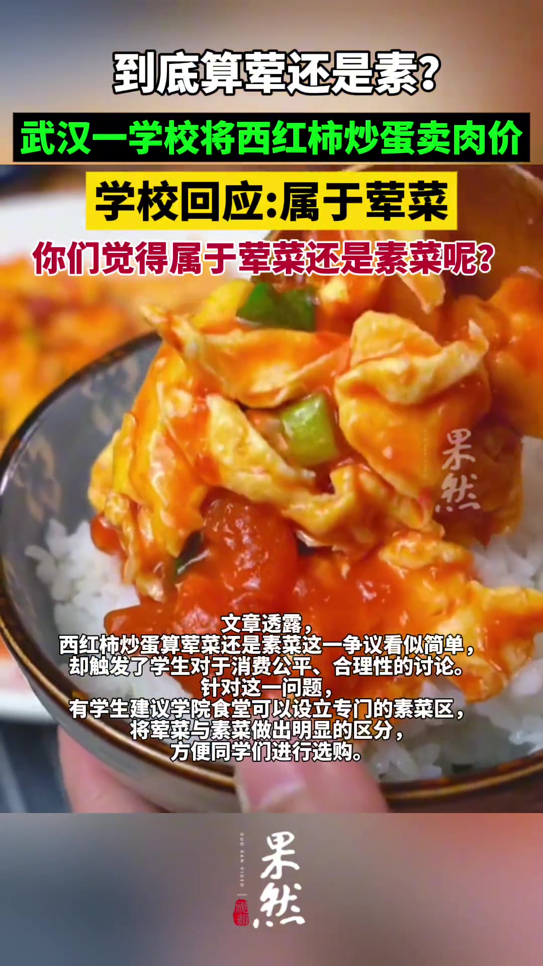 学校回应食堂西红柿炒蛋卖肉价：属于荤菜，你们哪里属于荤还是素
