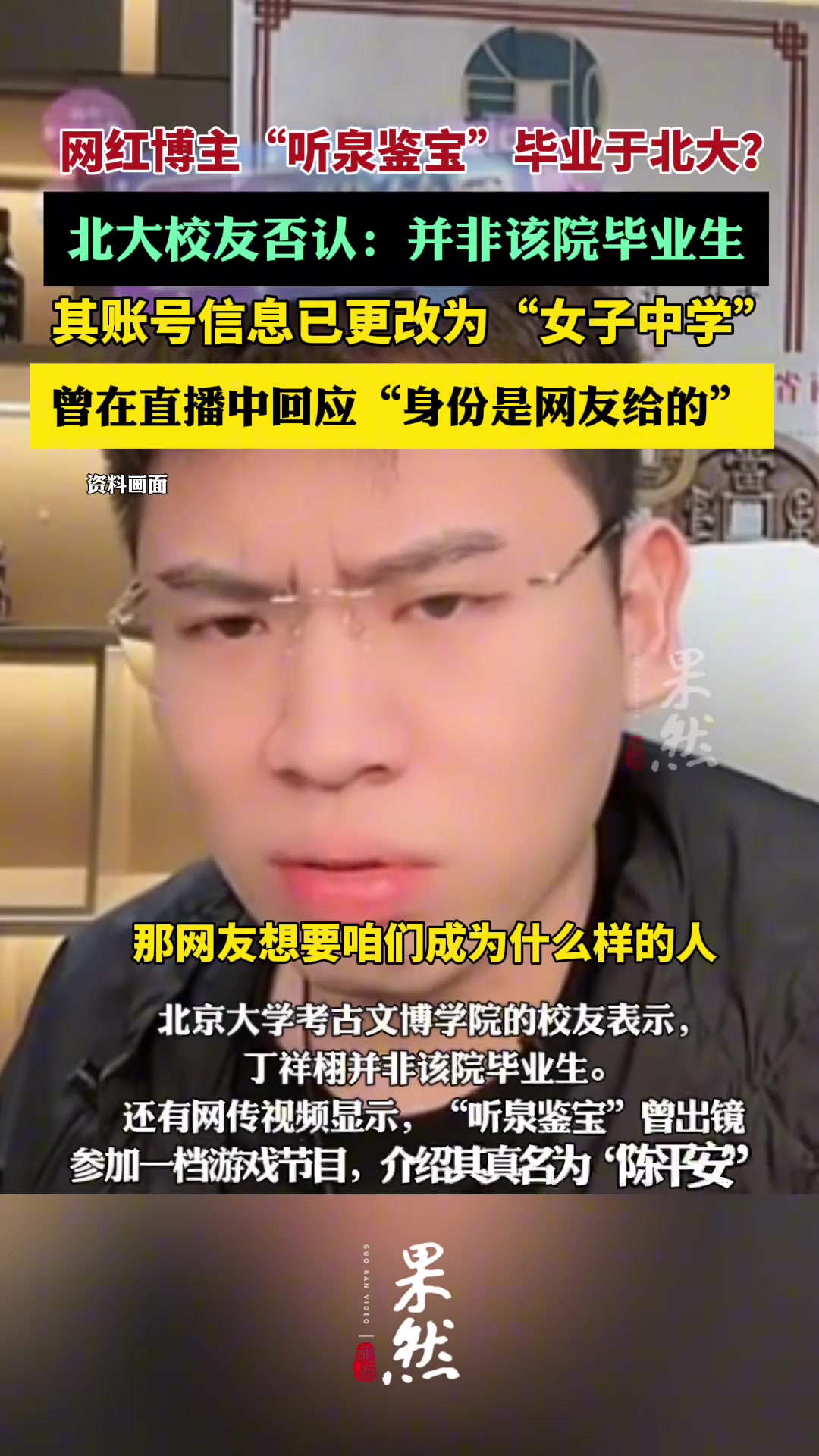 网红博主“听泉鉴宝”毕业于北大北大考古文博学院校友否认