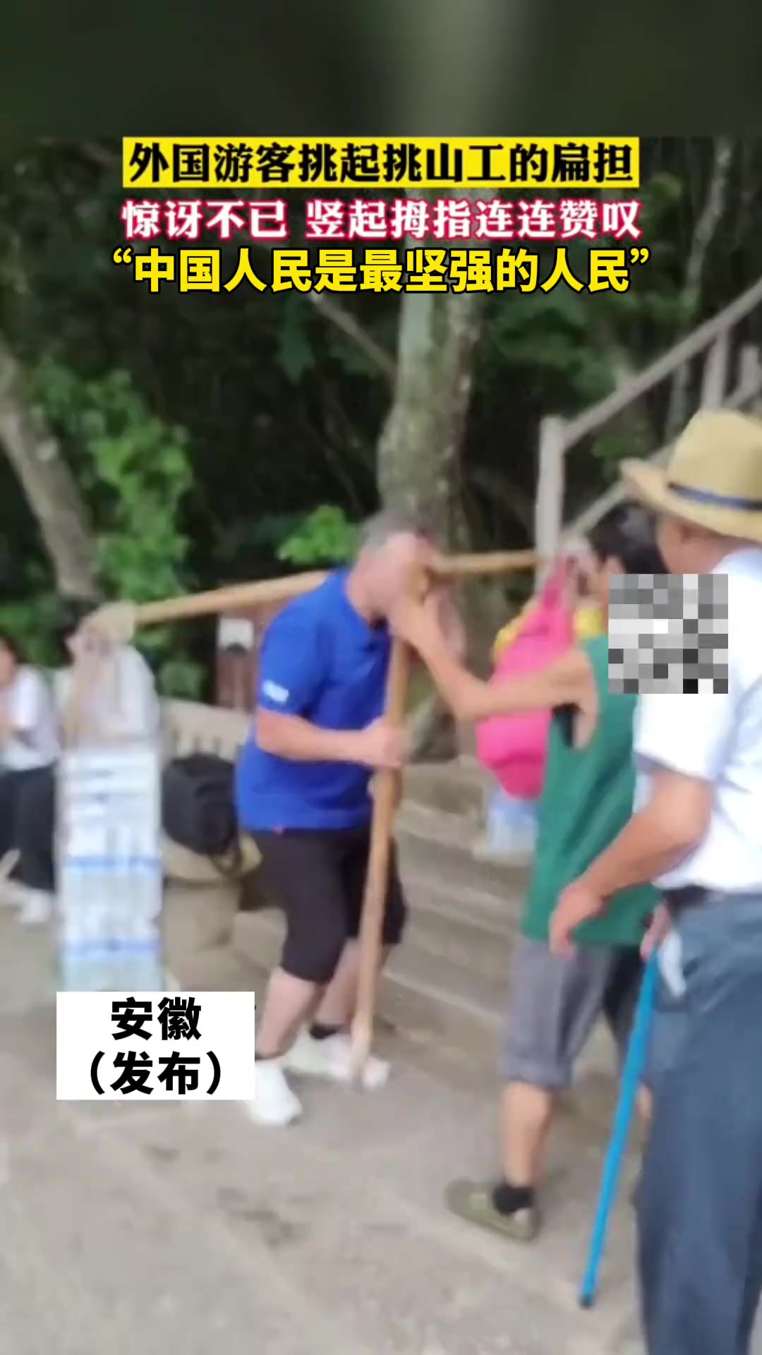 外国游客体验挑山工的扁担重量惊讶不已竖起大拇指连连赞叹