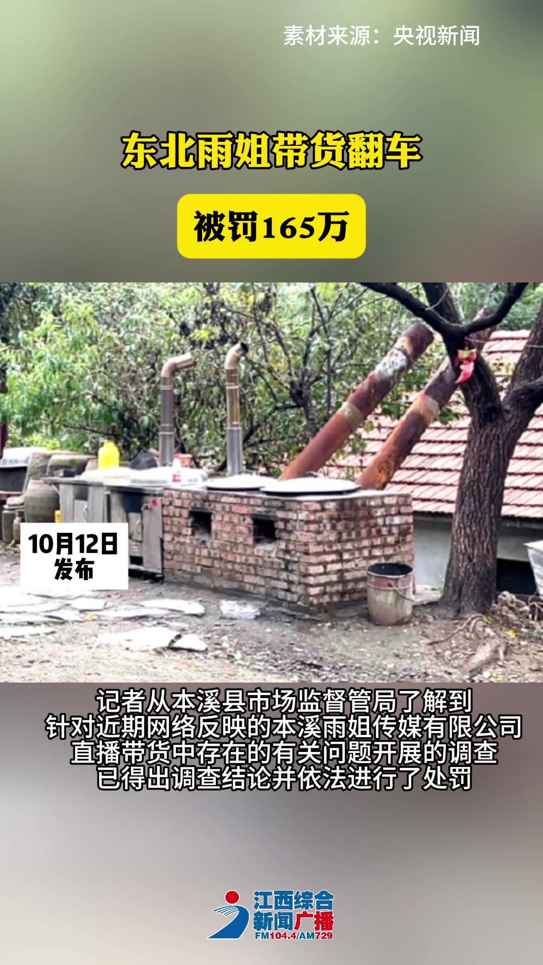东北雨姐带货翻车被罚165万！