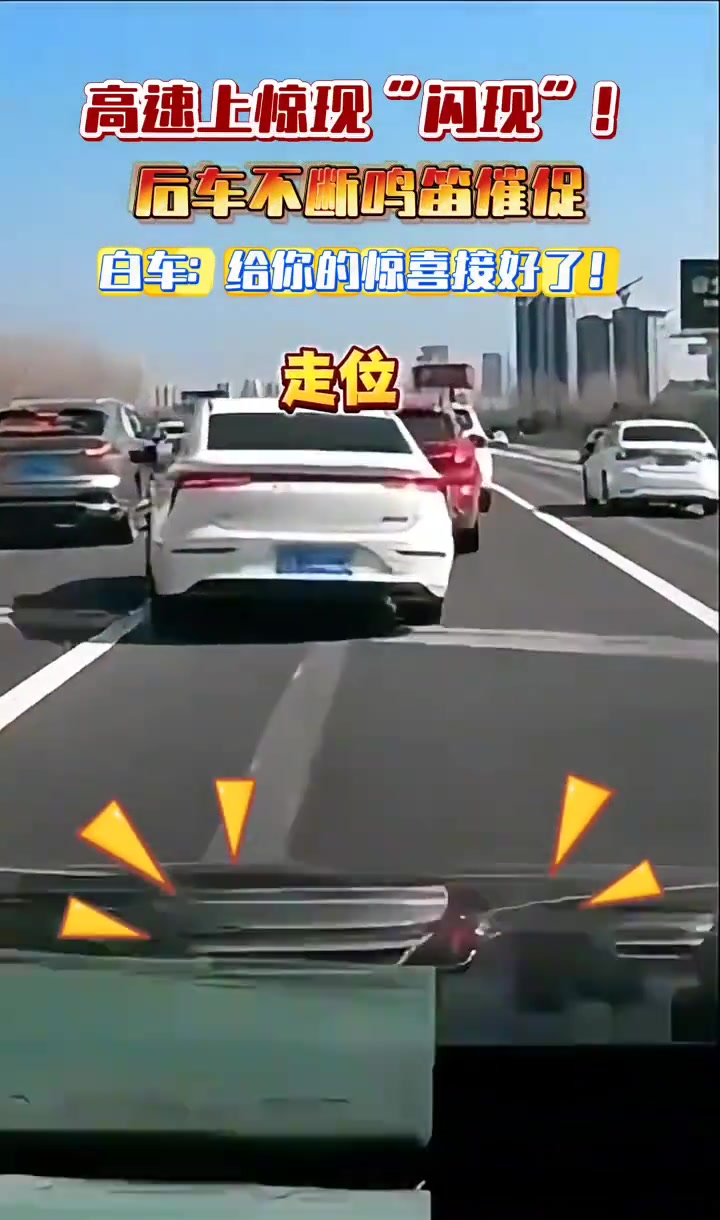 因后车一直弹喇叭，前车准备给他一个“惊喜”