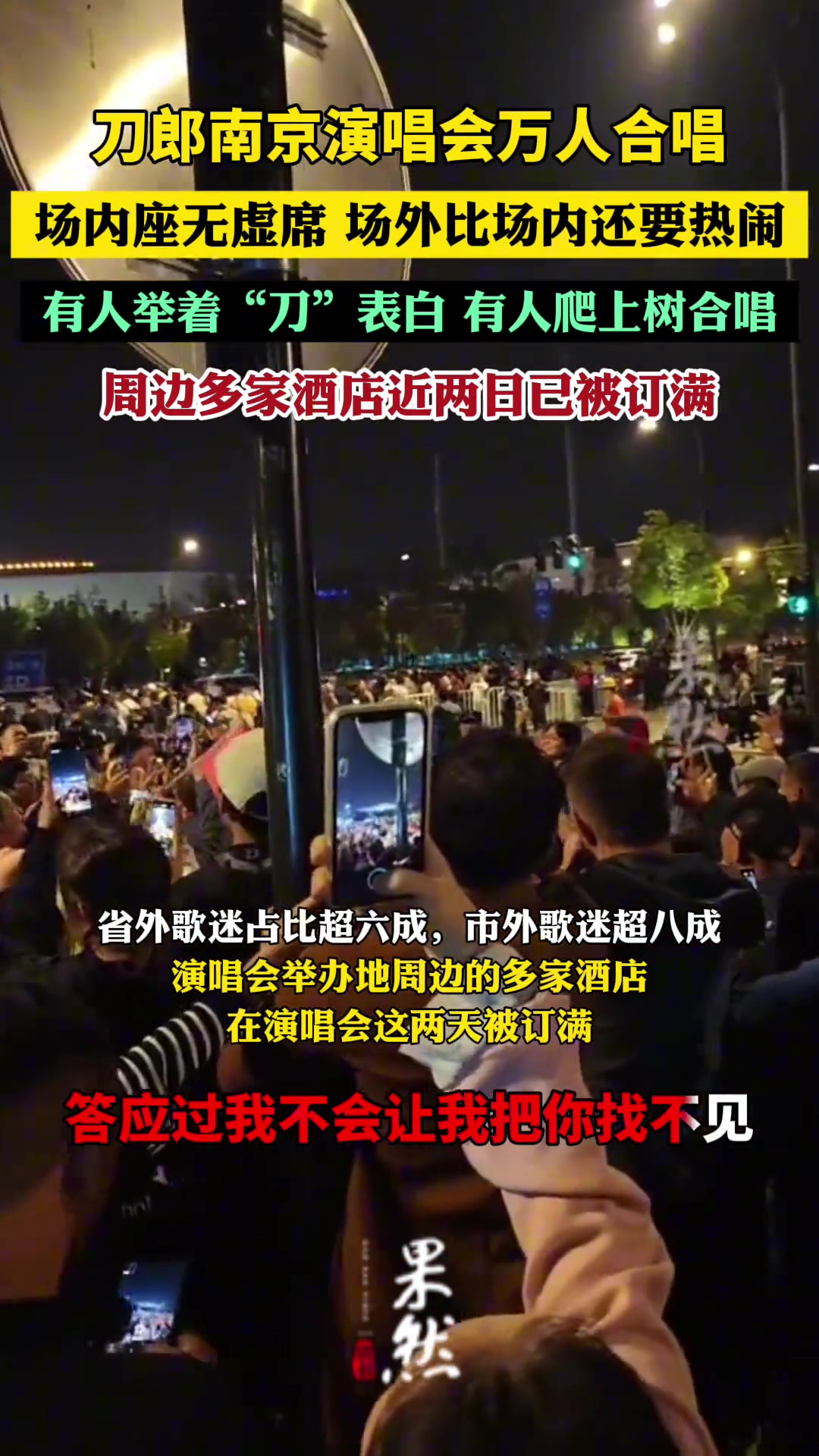 刀郎南京演唱会万人合唱，场内座无虚席，场外比场内还要热闹