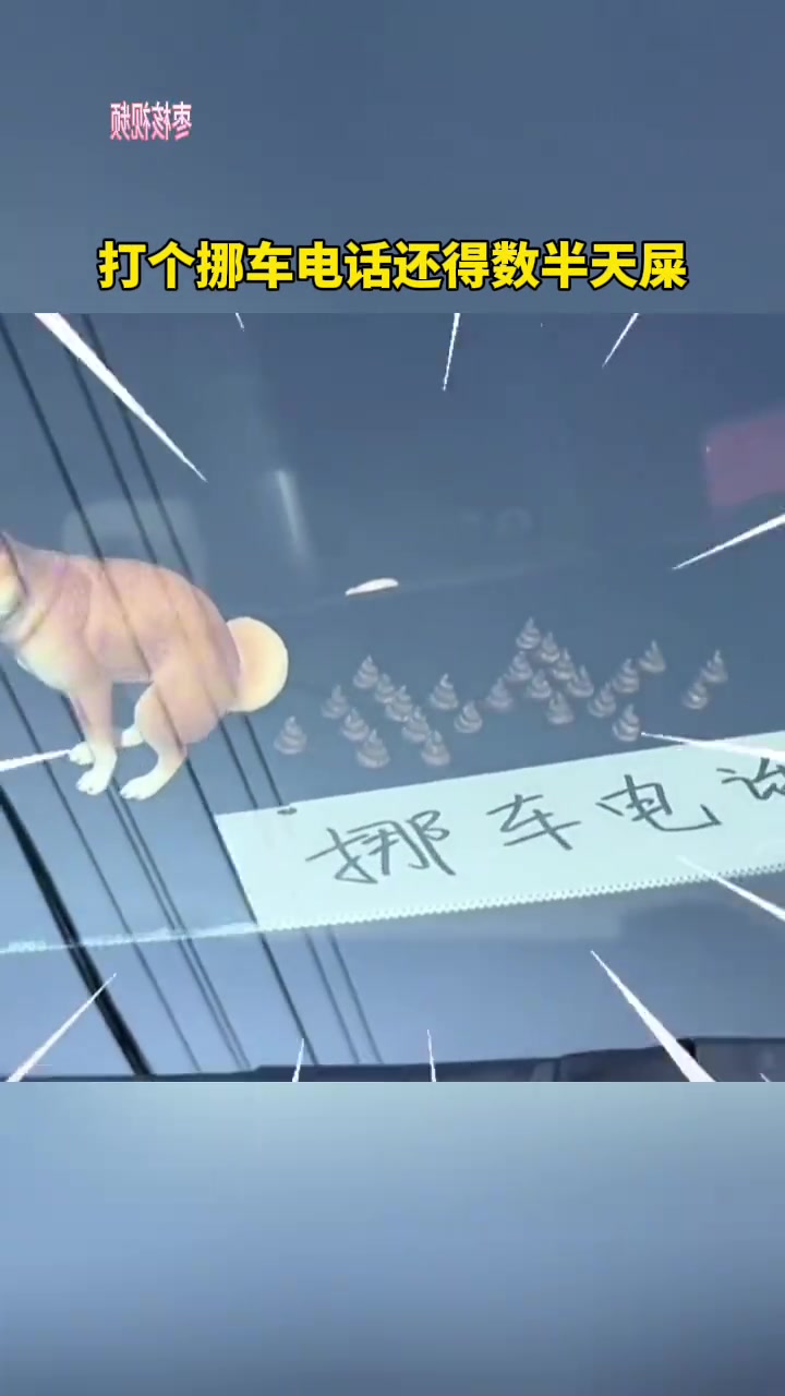 太难了！打个挪车电话还得数半天屎