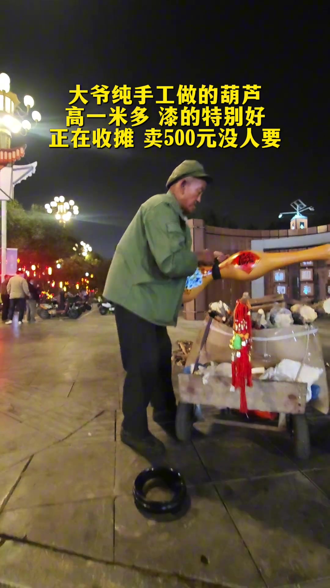 大爷纯手工做的葫芦高一米多漆的特别好正在收摊卖500元没人要