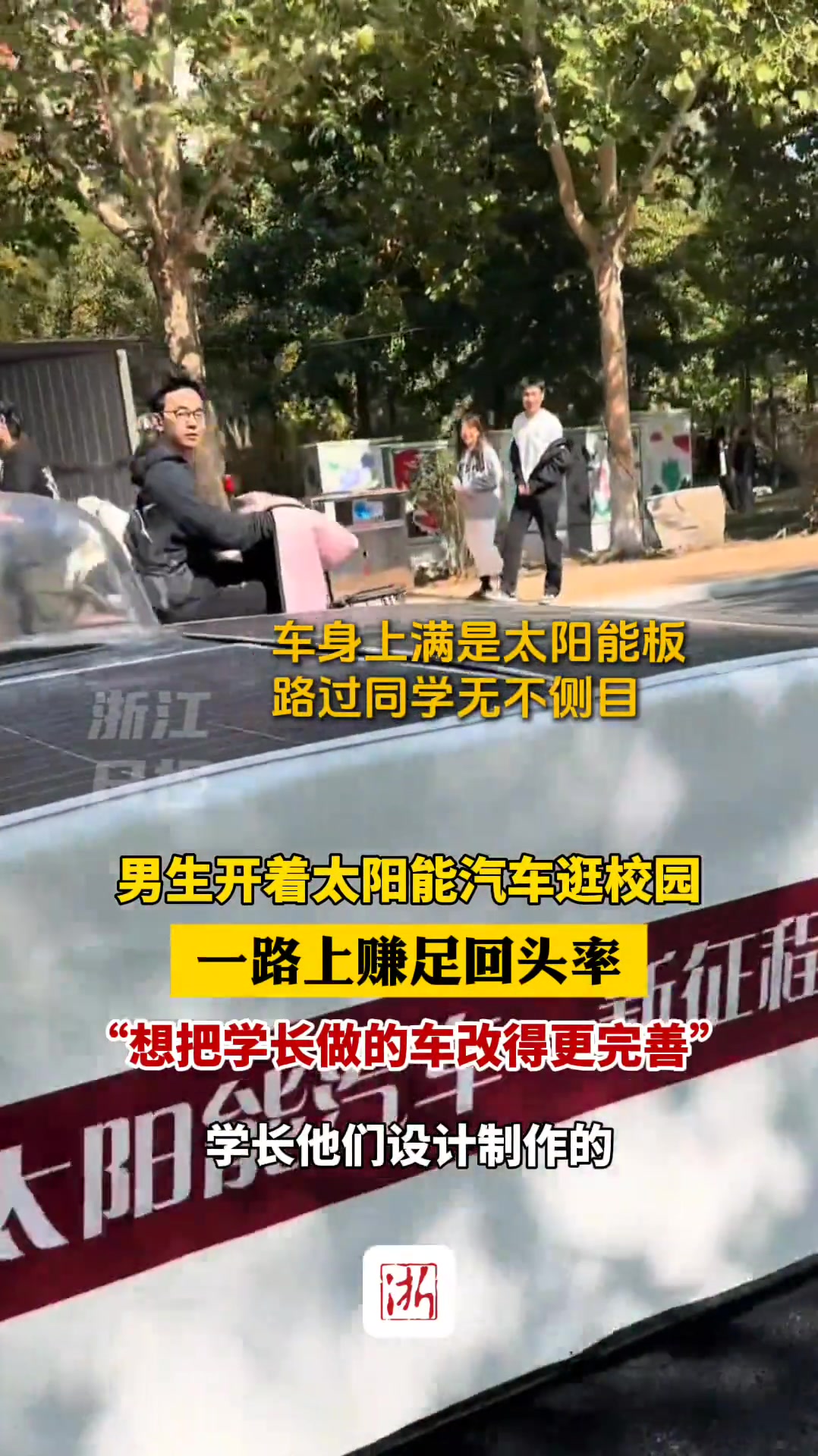 男生开着学长设计制作的太阳能汽车逛校园，一路上赚足回头率