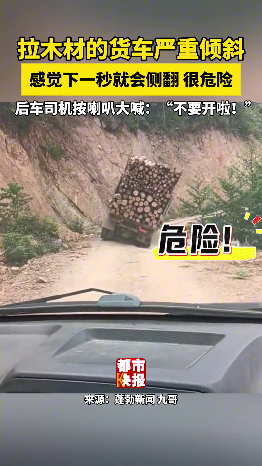 拉木材的货车严重倾斜感觉下一秒就会侧翻后车司机按喇叭提醒