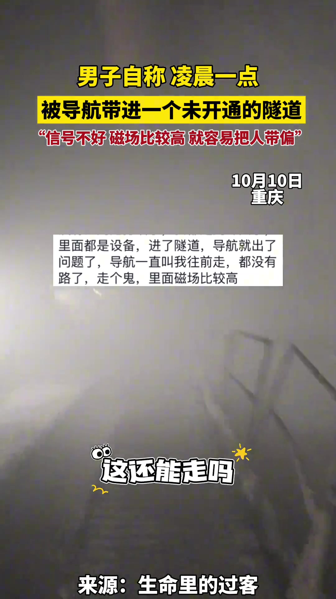 男子自称凌晨一点被导航带进一个未开通的隧道
