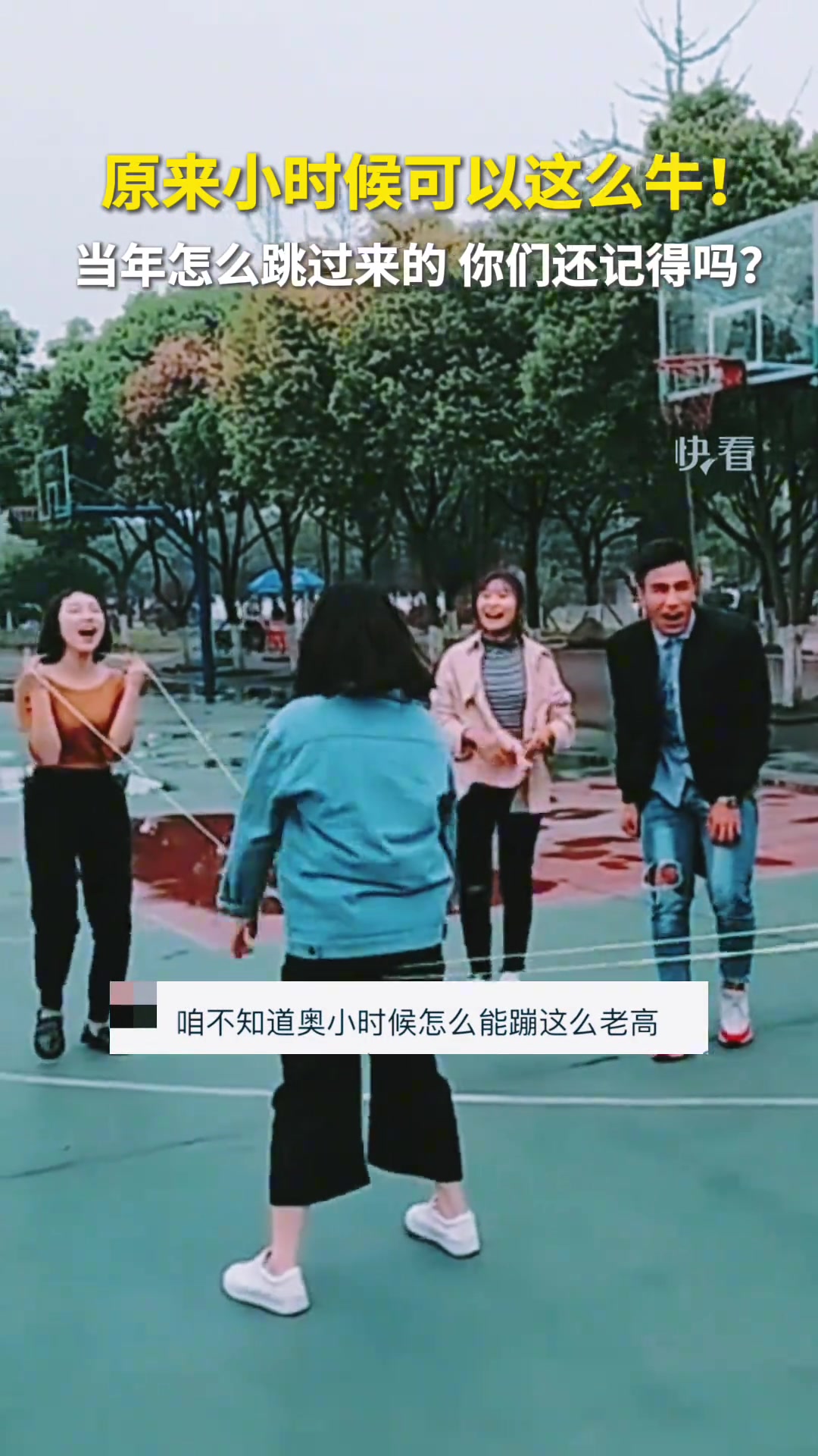 童年经典游戏跳皮筋当年这么高怎么跳过来的你们还记得吗