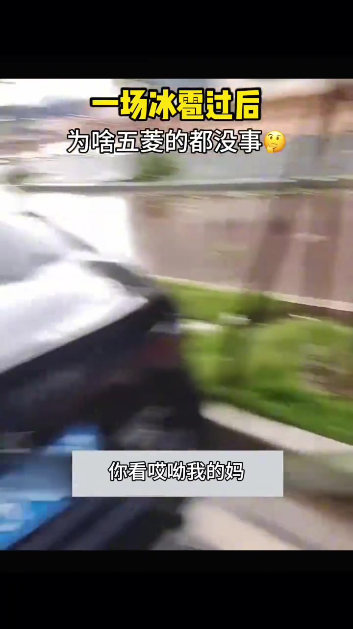 皮实耐用不是吹的，一场冰雹告诉你什么是神车
