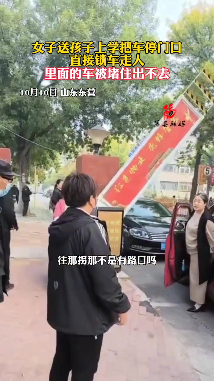 女子送孩子上学把车停门口直接锁车走人里面的车被堵住出不去