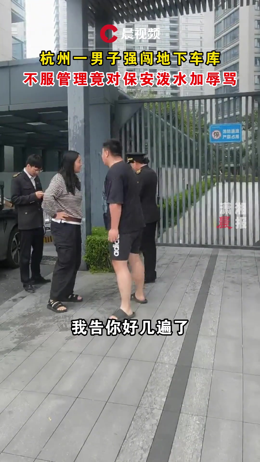 一男子强闯地下车库不服管理竟对保安泼水加辱骂
